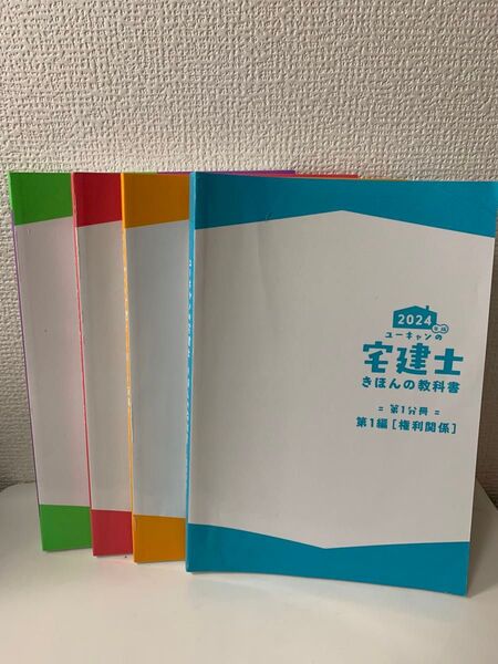 2024年版ユーキャンの宅建きほんの教科書