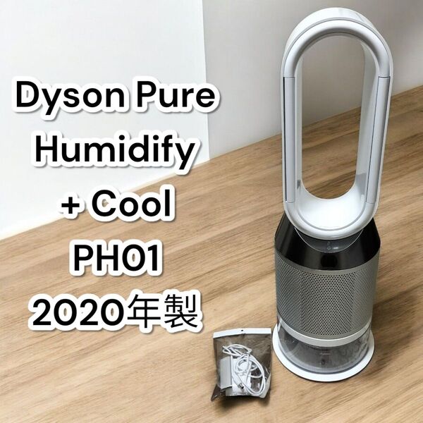 ダイソン Pure Humidify + Cool PH01 2020年製 加湿空気清浄機