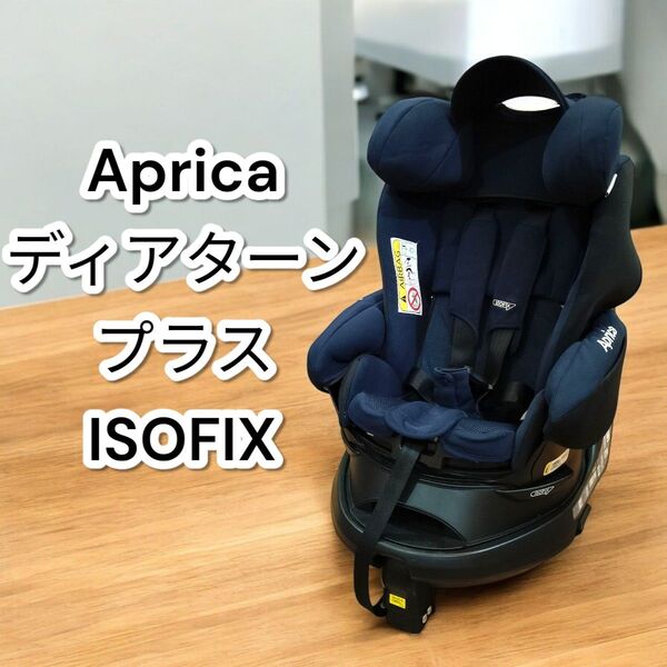 アップリカ ディアターンプラス ISOFIX AB チャイルドシート Aprica