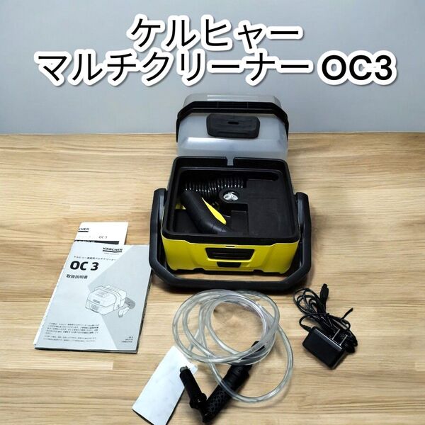 ケルヒャー 家庭用マルチクリーナー OC3 ホース付き KARCHER 高圧洗浄機