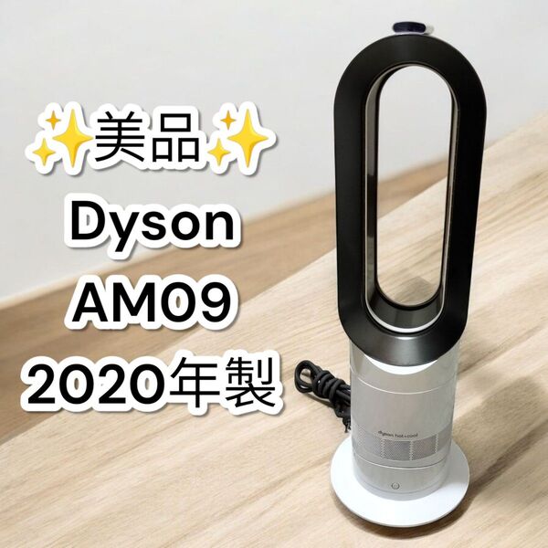 ★美品★ダイソン AM09 扇風機 ホットアンドクール 2020年製 Hot Cool dyson