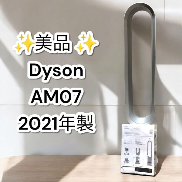★美品★ダイソン AM07 扇風機 2021年製 クール タワーファン dyson シルバー ホワイト