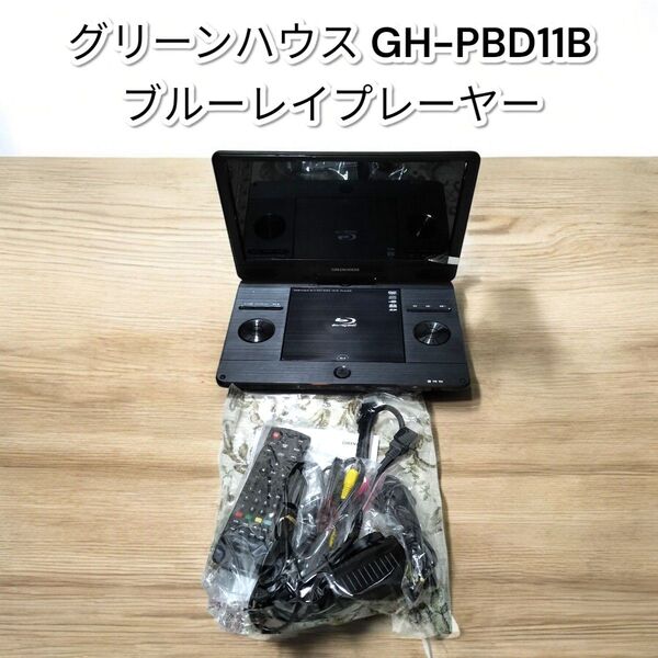 グリーンハウス GH-PBD11B ポータブルブルーレイプレーヤー GREEN 11インチ