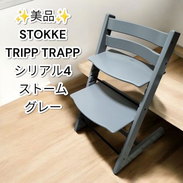 ★美品★ストッケ トリップトラップ シリアル4 ストームグレー ベビーチェア TRIPP TRAPP STOKKE