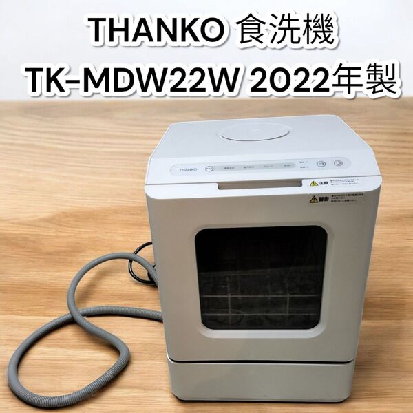 ★美品★THANKO 食洗機 TK-MDW22W 2022年製 サンコー ラクアmini 食器洗い乾燥機