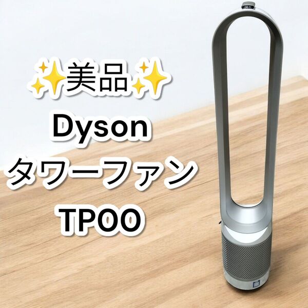 ★美品★ダイソン 空気清浄機 タワーファン TP00 扇風機 dyson Pure Cool