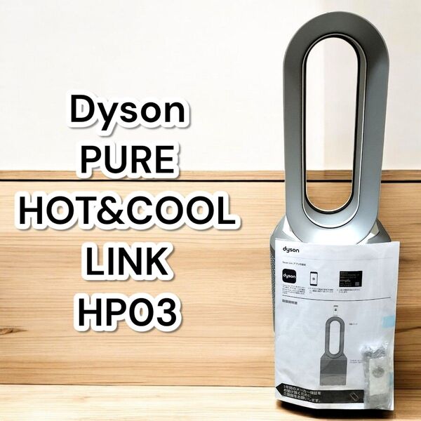 ダイソン 空気清浄機能付き羽なし扇風機 HP03 ホットアンドクール Dyson 冷房暖房 PURE Hot Cool LINK