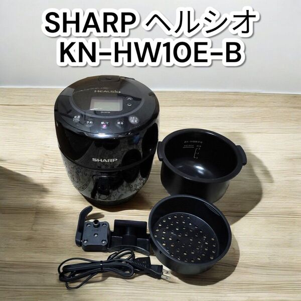 シャープ ヘルシオ KN-HW10Е ホットクック 自動調理鍋 SHARP HEALSIO ブラック