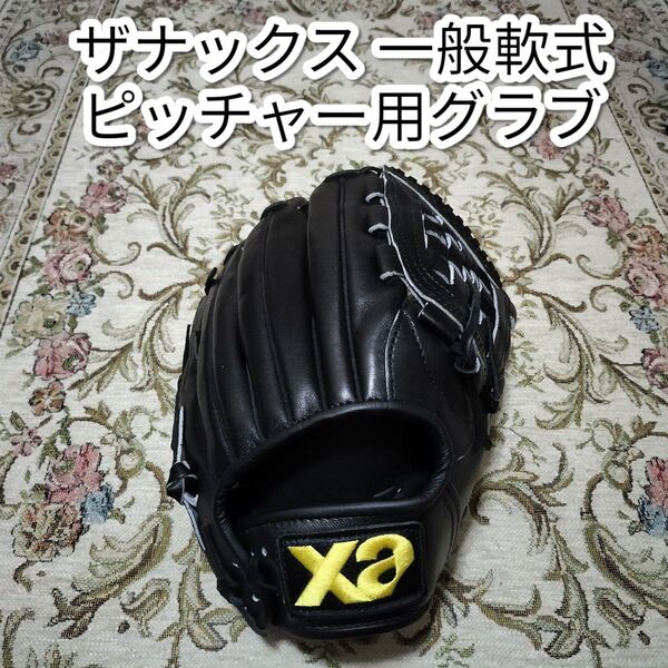★極美品★ザナックス ピッチャーグラブ 一般軟式用 ブラック XANAX グローブ 野球