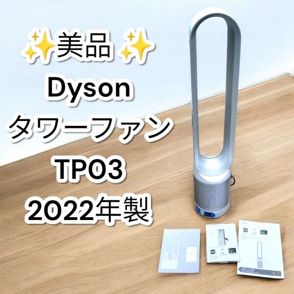 ★高年式★ダイソン 空気清浄機能付タワーファン TP03 2022年製 扇風機 Pure Cool dyson