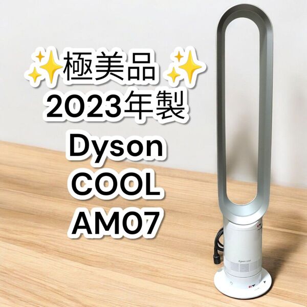 ★極美品★ダイソン AM07 2023年製 Dyson COOL 扇風機 タワーファン