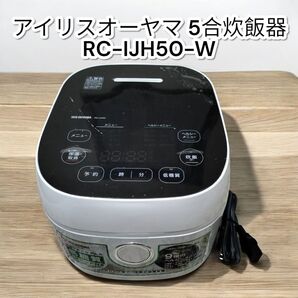 ★美品★アイリスオーヤマ 5合炊飯器 RC-IJH50-W 2021年製 炊飯器 IRIS OHYAMA ヘルシーサポート