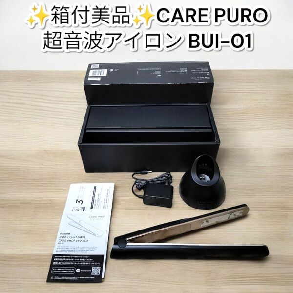 ★箱付美品★ケアプロ プロフェッショナル超音波アイロン BUI-01 CARE PRO