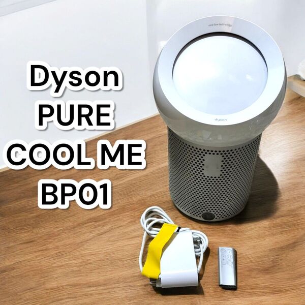 Dyson PURE COOL ME BP01 空気清浄機能付きファン ホワイト ダイソン