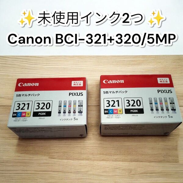 ★未使用 2個セット★Canon BCI-321+320/5MP 期限切れ インクタンク マルチパック