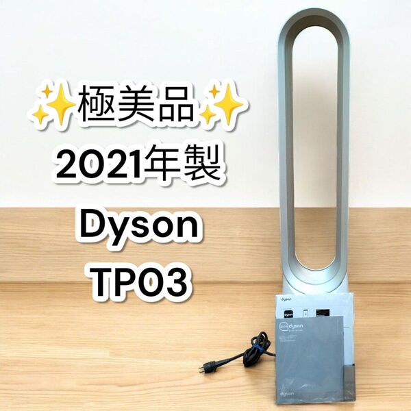★極美品★ダイソン TP03 PURE COOL LINK 空気清浄機能付きタワーファン Dyson