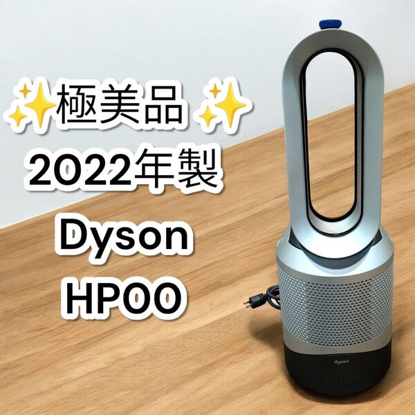 ★極美品★ダイソン HP00 空気清浄機能付き扇風機 2022年製 Hot Pure Cool