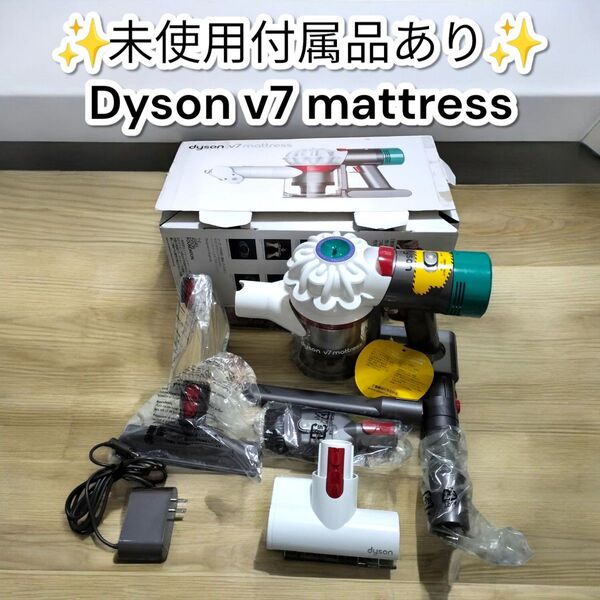 Dyson v7 mattress 掃除機 未使用付属品あり 動作未確認 ハンディクリーナー コードレスクリーナー HH11
