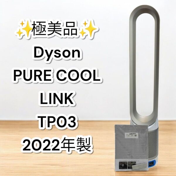 ★美品★ダイソン 空気清浄機能付タワーファン TP03 2022年製 ピュアクールリンク 扇風機