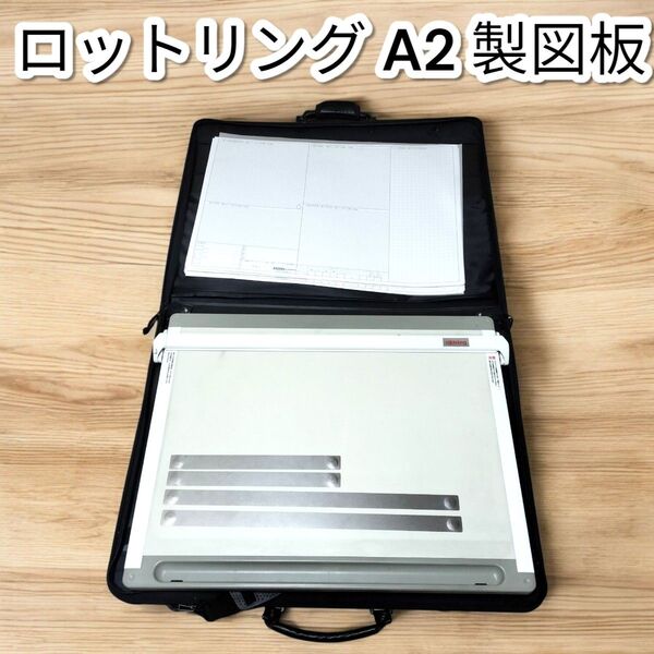 ★美品★ロットリング A2 製図板 平行定規 建築士試験 rotring マグネット