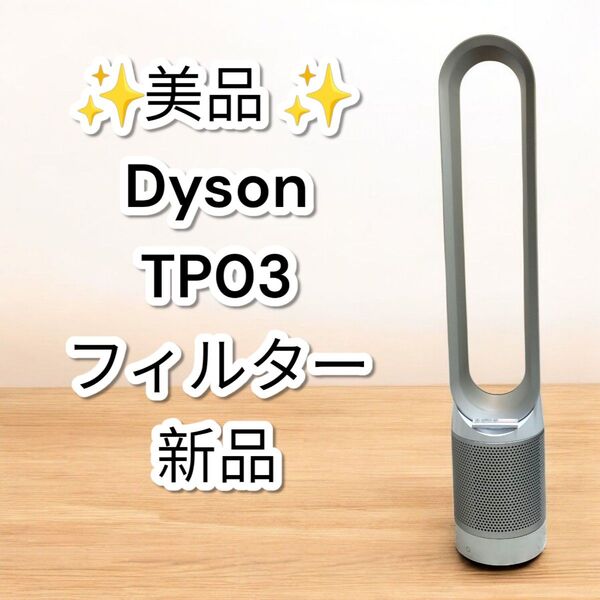 ★美品★ダイソン TP03 空気清浄機能付きタワーファン Dyson PURE Cool