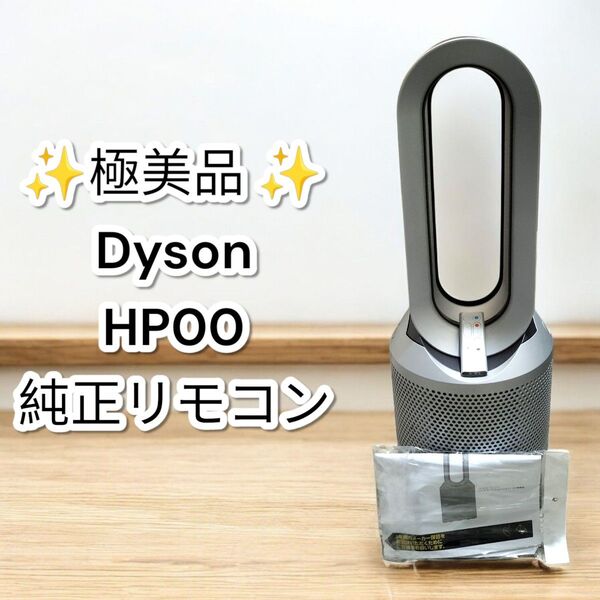 ★極美品★ダイソン HP00 空気清浄機能付き 羽なし扇風機 dyson hot Cool Pure