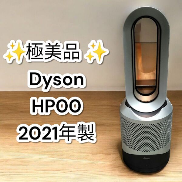★極美品★ダイソン HP00 空気清浄機能付き 羽なし扇風機 2021年製 Pure Cool Hot dyson