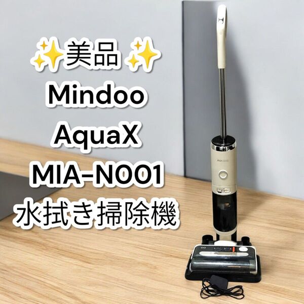 ★美品★Mindoo AquaX MIA-N001 水拭き掃除機 ミンドー コードレス 充電タイプ