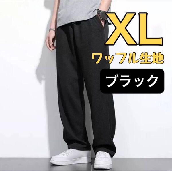 【再入荷!】長ズボン ストレートパンツ ワッフルパンツ メンズ カジュアル ワイドパンツ ゆったり 黒 XL