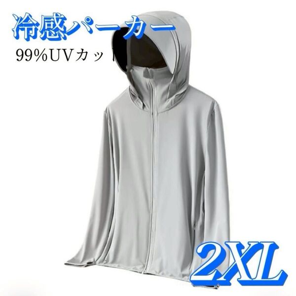 UVパーカー 接触冷感 長袖 前開き UVカット フード付き ラッシュガード 薄手 男女兼用 UPF50+ グレー 2XL