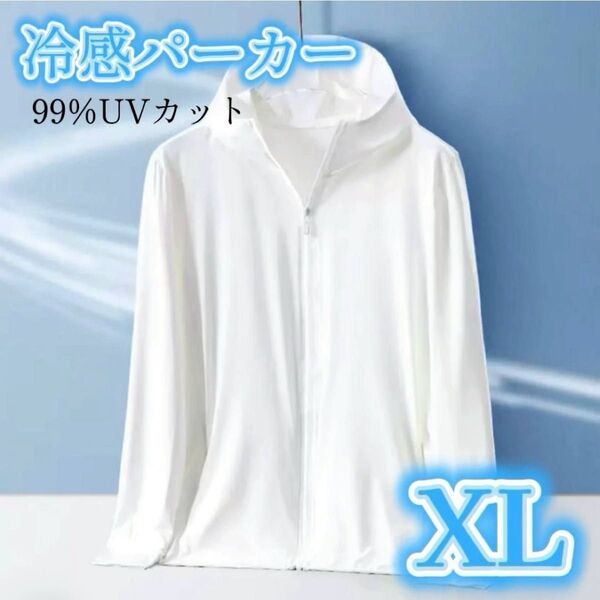 UVパーカー 接触冷感 長袖 前開き UVカット フード付き ラッシュガード 薄手 男女兼用 UPF50+ ホワイト XL