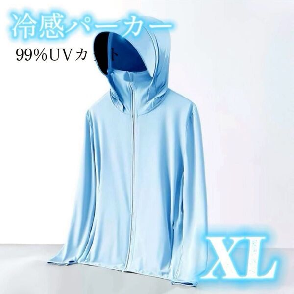 UVパーカー 接触冷感 長袖 前開き UVカット フード付き ラッシュガード 薄手 男女兼用 UPF50+ ブルー XL
