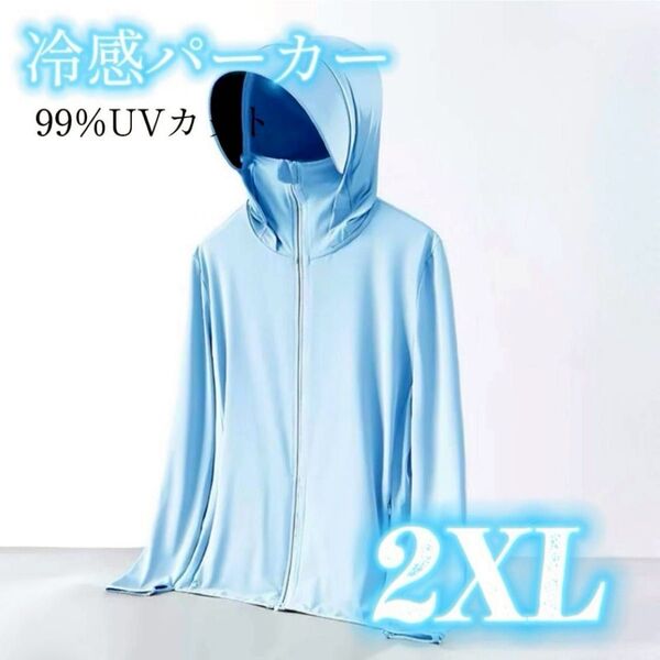 UVパーカー 接触冷感 長袖 前開き UVカット フード付き ラッシュガード 薄手 男女兼用 UPF50+ ブルー 2XL
