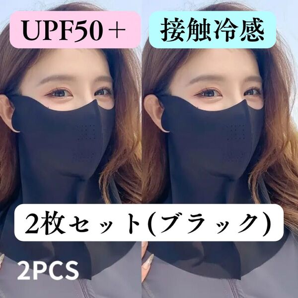 2枚セット ブラック 日焼け防止 フェイスカバー UVカットマスク UPF50+ 99%UVカット 接触冷感 アウトドア