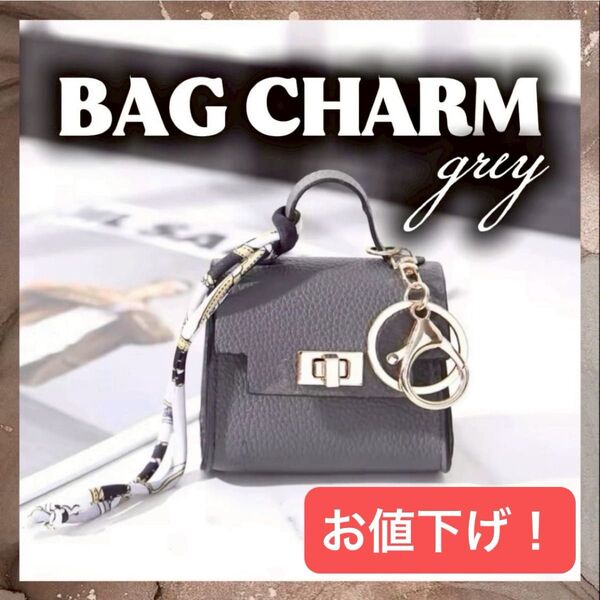 【更にお値下げ!】バッグ型チャーム キーホルダー ストラップ イヤホンケース ミニサイズ ミニバッグ キーリング 小物入れ グレー
