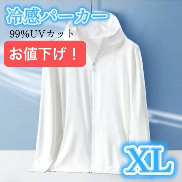 【お値下げ】UVパーカー 接触冷感 長袖 前開き UVカット フード付き ラッシュガード 薄手 男女兼用 UPF50+ 白 XL