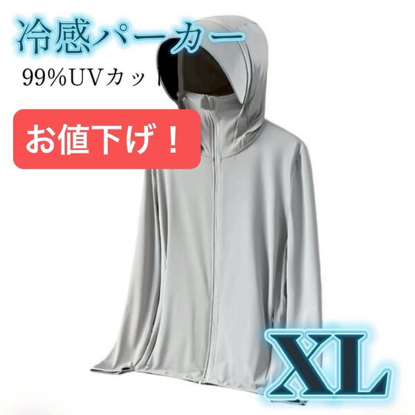 【お値下げ】UVパーカー 接触冷感 長袖 前開き UVカット フード付き ラッシュガード 薄手 男女兼用 グレー XL