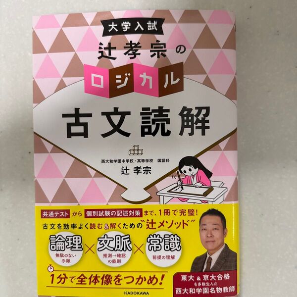 大学入試辻孝宗のロジカル古文読解 辻孝宗/著
