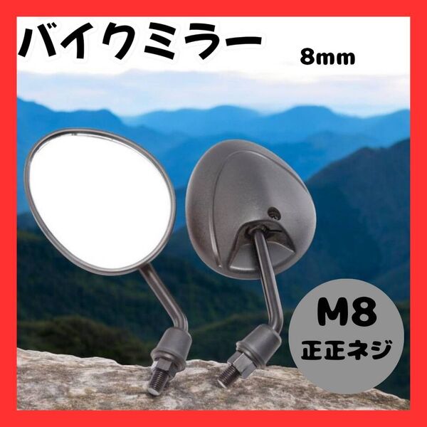 バイク ミラー 8mm 汎用 ショート 正正ネジ 原付 カスタム丸形 M8