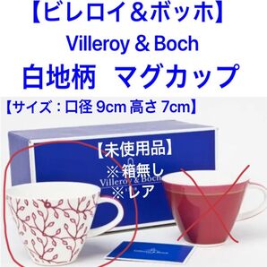 ビレロイ&ボッホ 白地柄 マグカップ