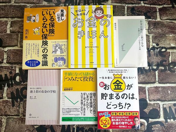 マネー本 まとめて 半値になっても儲かるつみたて投資 お金のきほん など