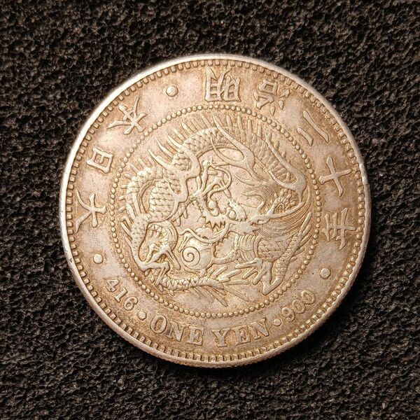 新1円銀貨 明治20年小型 トーン極美品 修正品と思われます