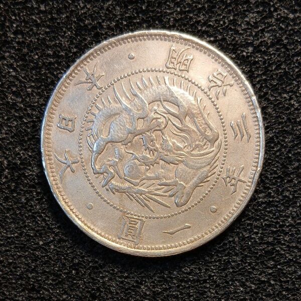 旧1円銀貨 明治3年無輪 半欠貝 エッジ当たり有り 並品