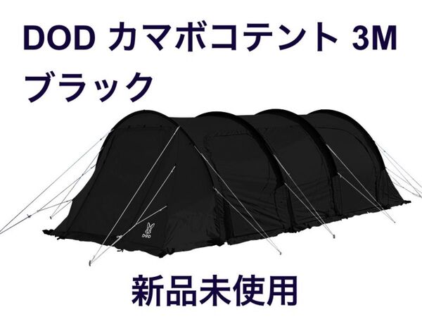 DOD カマボコテント3M ブラック 新品未使用