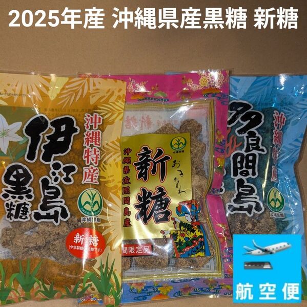2025年産新糖 沖縄産黒糖 合計500g 伊江島産 波照間島産 多良間島産