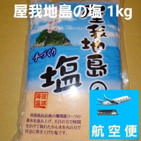 屋我地島の塩 沖縄の塩 1kg 1個
