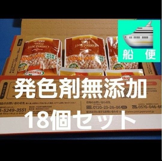 18個 沖縄ホーメル 発色剤無添加 コンビーフハッシュ 無添加食品