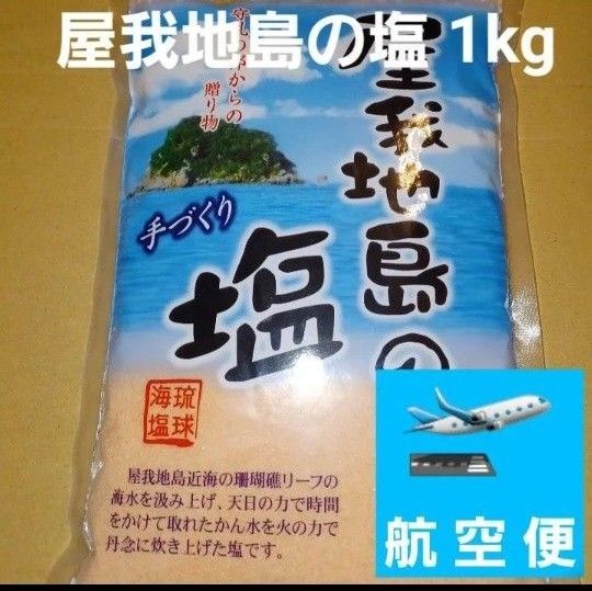 屋我地島の塩 沖縄の塩 1kg 1個