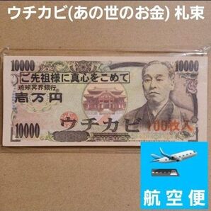 ウチカビ 壱万円札束 1束 (検索 うちかび 紙銭 カビジン 子供銀行券 こども銀行 一万円札 日本銀行券 旧紙幣)