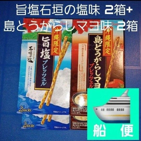 沖縄限定プレッツェル 旨塩石垣の塩味2箱+島とうがらしマヨ味2箱(検索プリッツ)